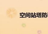 空间站塔防ios（空间站塔防）