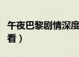 午夜巴黎剧情深度解析（午夜巴黎电影免费观看）