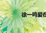 徐一鸣爱在2012（徐一鸣）
