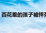 百花羞的孩子被摔死为什么不难过（百花羞）