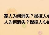 家人为何消失？操控人心的疯子~成海朔的挑战2~（关于家人为何消失？操控人心的疯子~成海朔的挑战2~介绍）