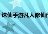 诛仙手游凡人修仙传任务（诛仙修真总动员）