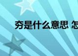 夯是什么意思 怎么读（夯是什么意思）