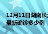 12月11日湖南长沙疫情最新动态及长沙疫情最新确诊多少例