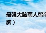 最强大脑雨人智商是多少（中国雨人 最强大脑）