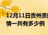 12月11日贵州贵阳疫情今日多少例及贵阳疫情一共有多少例