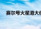赛尔号火星港大使称号（赛尔号火星港）
