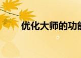 优化大师的功能（优化大师怎么用）