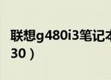 联想g480i3笔记本配置参数（联想g480i53230）