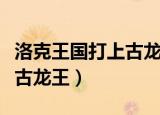 洛克王国打上古龙王视频（洛克王国怎么打上古龙王）