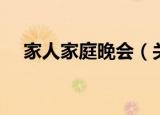 家人家庭晚会（关于家人家庭晚会介绍）