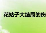 花姑子大结局的伤感bgm（花姑子大结局）