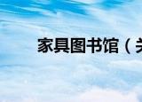 家具图书馆（关于家具图书馆介绍）