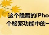  这个隐藏的iPhone功能可以让你瞬间完成6个秘密功能中的一个