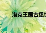 洛克王国古堡惊魂（洛克王国古堡）