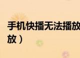 手机快播无法播放怎么回事（手机快播无法播放）
