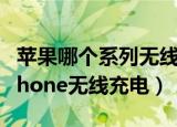 苹果哪个系列无线充电（苹果笔记本有望为iPhone无线充电）
