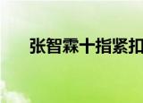 张智霖十指紧扣歌词（十指紧扣歌词）