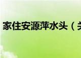 家住安源萍水头（关于家住安源萍水头介绍）