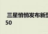  三星悄悄发布新型8纳米移动SoC Exynos 850