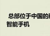  总部位于中国的酷派宣布推出一款新的廉价智能手机