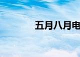 五月八月电视剧（五月八月）