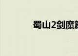 蜀山2剑魔篇（蜀山2剑魔篇）