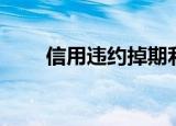 信用违约掉期利差（信用违约掉期）