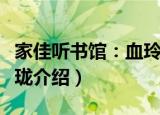 家佳听书馆：血玲珑（关于家佳听书馆：血玲珑介绍）