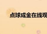 点球成金在线观看完整版（点球成金）
