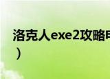洛克人exe2攻略电玩巴士（洛克人exe2攻略）