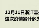 12月11日浙江嘉兴疫情消息实时数据及嘉兴这次疫情累计多少例