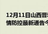12月11日山西晋城疫情最新通报表及晋城疫情防控最新通告今天