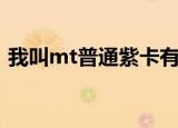 我叫mt普通紫卡有什么用（我叫mt刷紫卡）