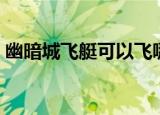 幽暗城飞艇可以飞哪两个地方（幽暗城飞艇）