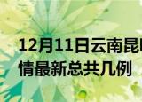 12月11日云南昆明疫情最新数量及昆明土疫情最新总共几例