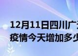 12月11日四川广元疫情最新状况今天及广元疫情今天增加多少例
