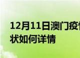 12月11日澳门疫情最新确诊数及澳门疫情现状如何详情