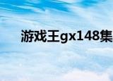 游戏王gx148集bgm（游戏王gx148）
