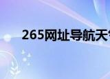265网址导航天气预报 - 城市天气定制