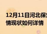 12月11日河北保定疫情最新确诊数及保定疫情现状如何详情