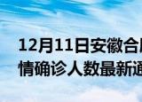 12月11日安徽合肥疫情新增多少例及合肥疫情确诊人数最新通报
