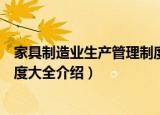 家具制造业生产管理制度大全（关于家具制造业生产管理制度大全介绍）