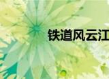 铁道风云江毓忱（铁道风云）