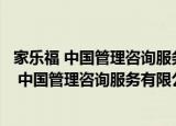 家乐福 中国管理咨询服务有限公司武汉分公司（关于家乐福 中国管理咨询服务有限公司武汉分公司介绍）