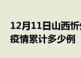 12月11日山西忻州疫情现状详情及忻州这次疫情累计多少例