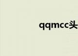qqmcc头像网（qq mcc）