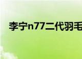 李宁n77二代羽毛球拍多少钱（李宁n77）