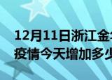 12月11日浙江金华最新疫情通报今天及金华疫情今天增加多少例
