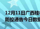 12月11日广西桂林今天疫情信息及桂林疫情防控通告今日数据